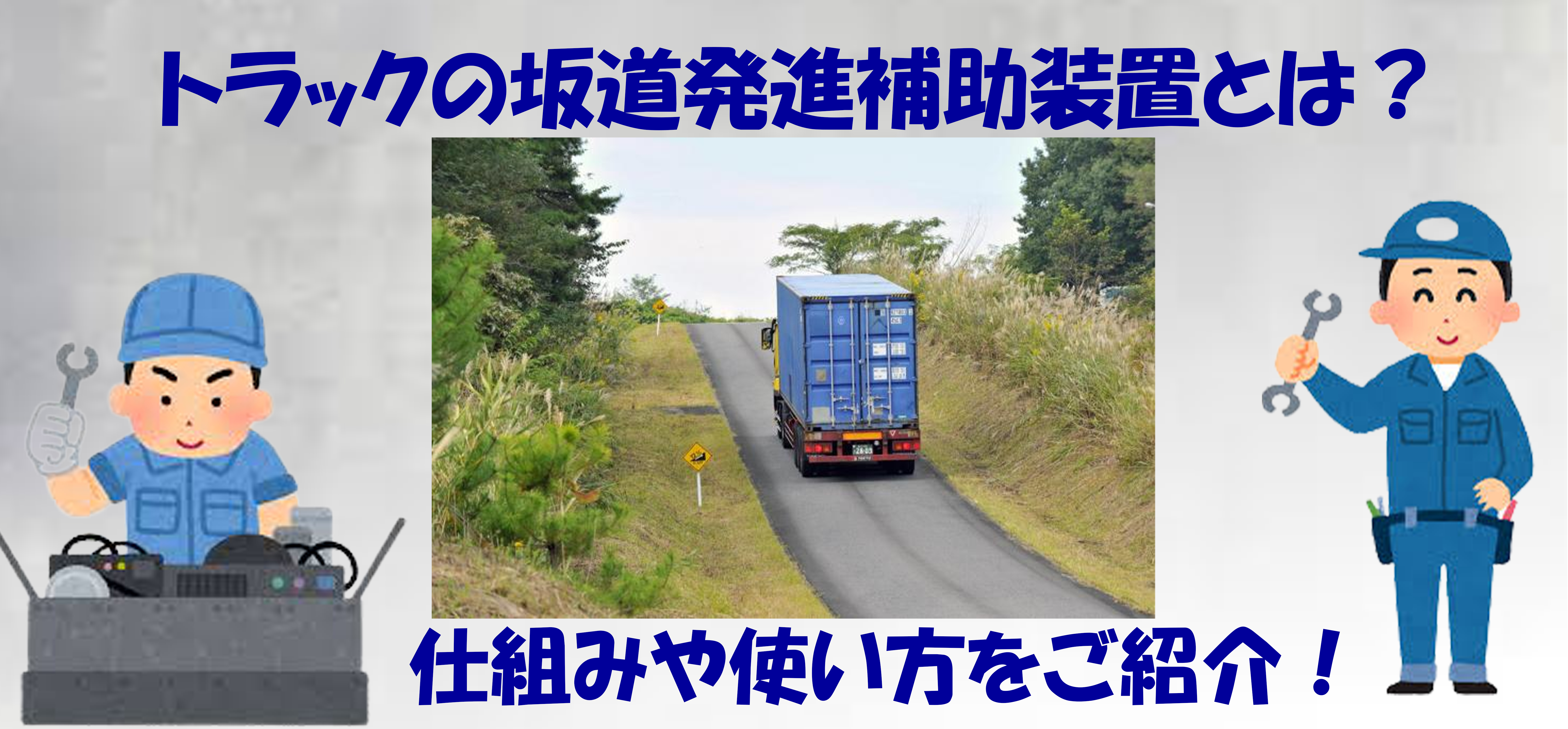 トラックの坂道発進補助装置とは？仕組みや使い方をご紹介！ | トラック情報コラム | 中古トラックのステアリンク