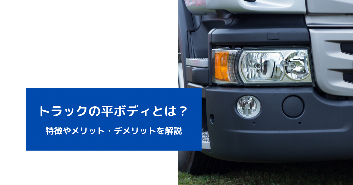 トラックの平ボディとは 寸法 サイズや 新車 中古車価格を解説 中古トラック販売のステアリンク