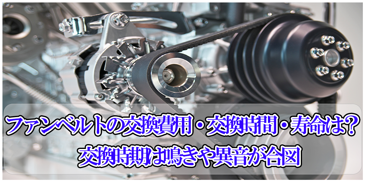 ファンベルトの交換費用 交換時間 寿命は 交換時期は鳴きや異音が合図 中古トラック販売のステアリンク