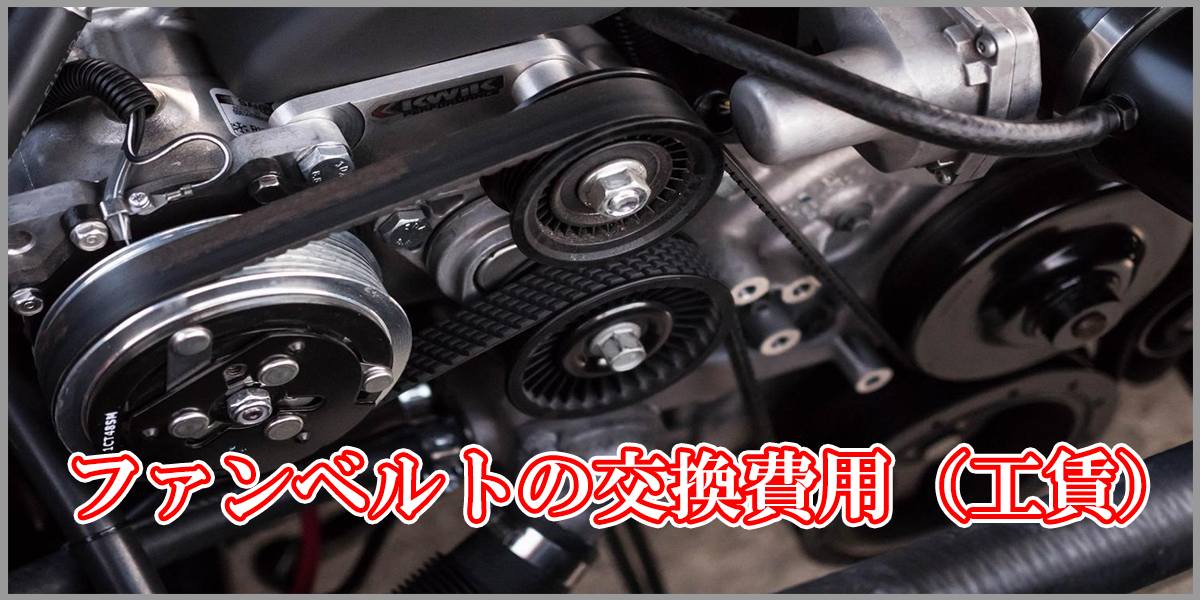 ファンベルトの交換費用 交換時間 寿命は 交換時期は鳴きや異音が合図 中古トラック販売のステアリンク