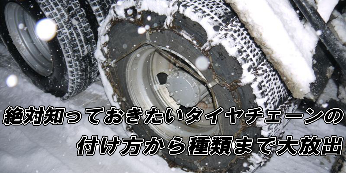 絶対知っておきたいタイヤチェーンの付け方から種類まで大放出 中古トラック販売のステアリンク