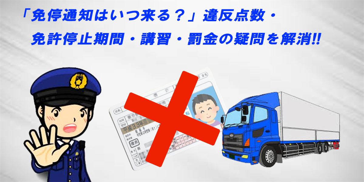 免停通知はいつ来る 違反点数 免許停止期間 講習 罰金について 中古トラック販売のステアリンク