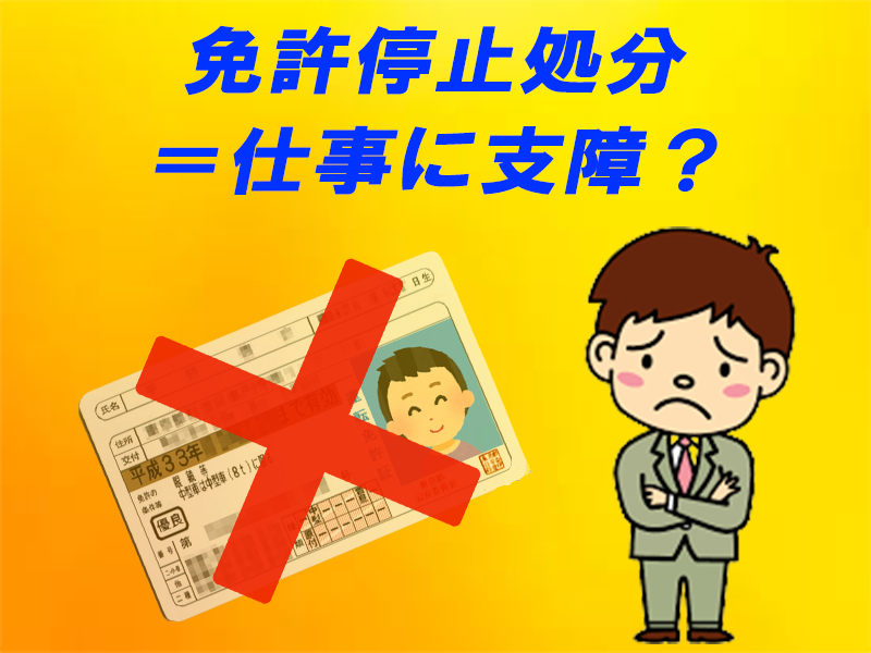 免停通知はいつ来る 違反点数 免許停止期間 講習 罰金について 中古トラック販売のステアリンク