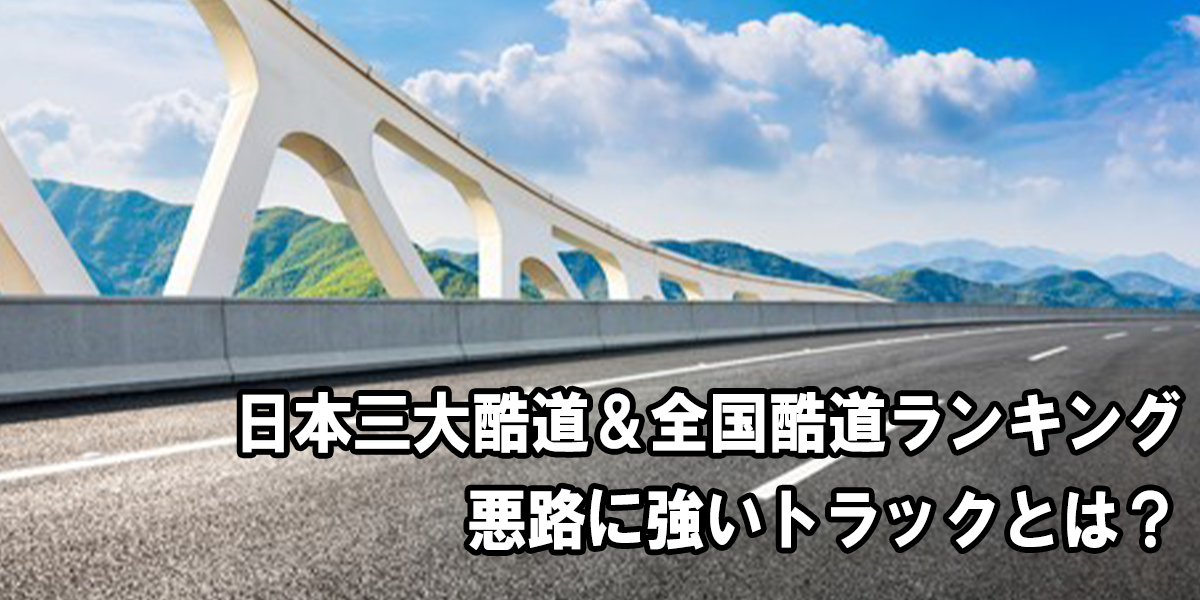 企業 日本の酷道 自転車走行テスト