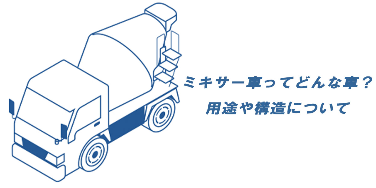 ミキサー車ってどんな車 用途や構造について 中古トラック販売のステアリンク