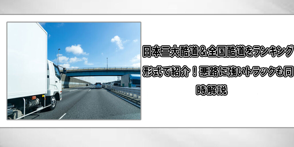 日本三大酷道＆全国酷道をランキング形式で紹介！悪路に強いトラックも