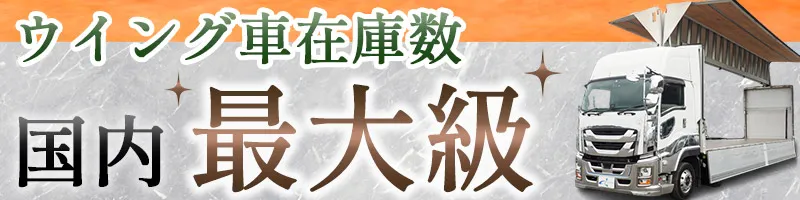 中古トラックの【ステアリンク】国内最大級の豊富な車種、在庫